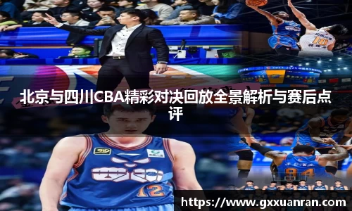 北京与四川CBA精彩对决回放全景解析与赛后点评