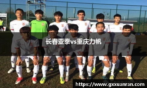 长春亚泰vs重庆力帆