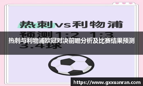 热刺与利物浦欧冠对决前瞻分析及比赛结果预测