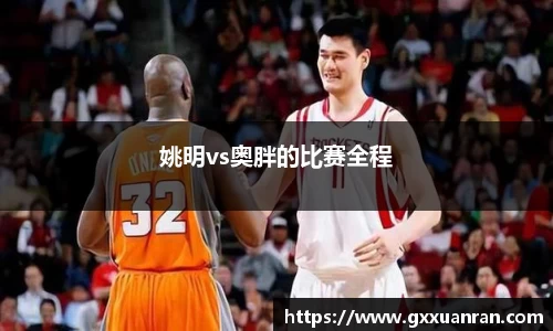 姚明vs奥胖的比赛全程
