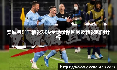 曼城与矿工精彩对决全场录像回顾及精彩瞬间分析