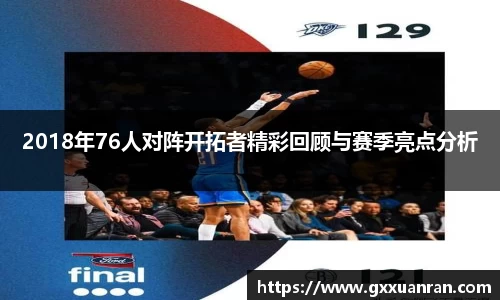 2018年76人对阵开拓者精彩回顾与赛季亮点分析