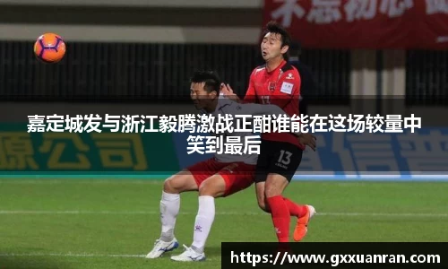 嘉定城发与浙江毅腾激战正酣谁能在这场较量中笑到最后